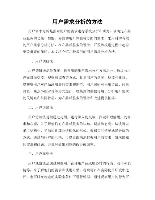 用户需求分析的方法