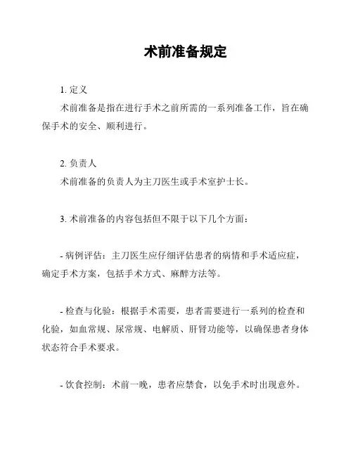 术前准备规定