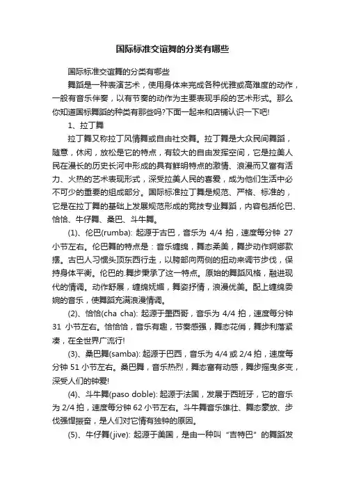 国际标准交谊舞的分类有哪些