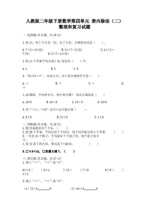人教版二年级下册数学第四单元-表内除法(二)-整理和复习试题含答案(最新)