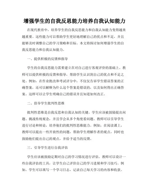 增强学生的自我反思能力培养自我认知能力
