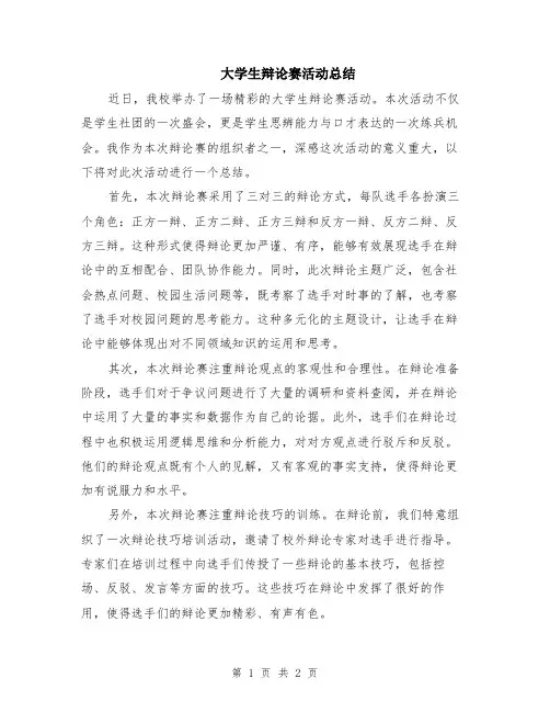 大学生辩论赛活动总结