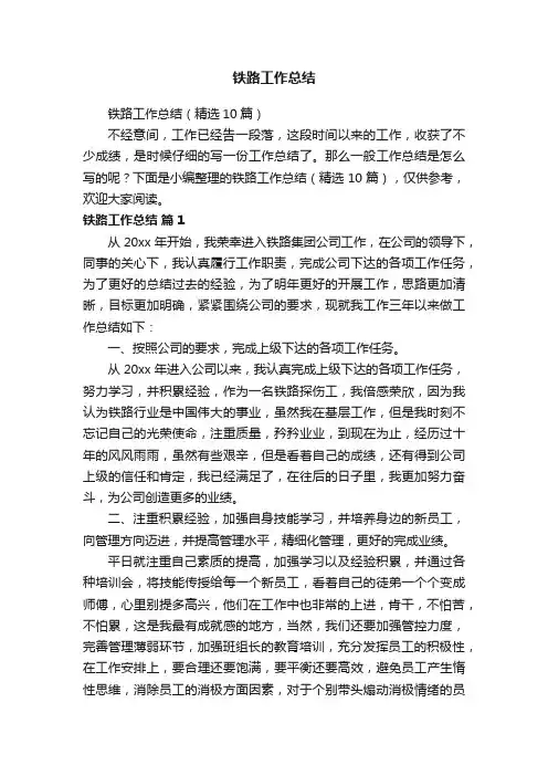 铁路工作总结（精选10篇）