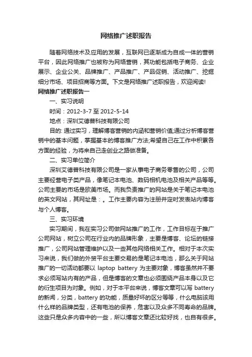 网络推广述职报告
