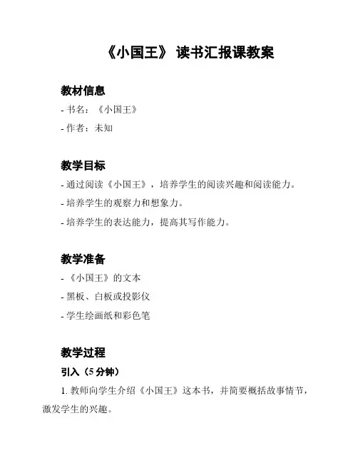 《小国王》 读书汇报课教案