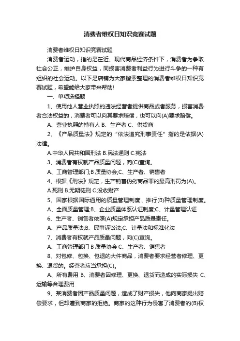 消费者维权日知识竞赛试题