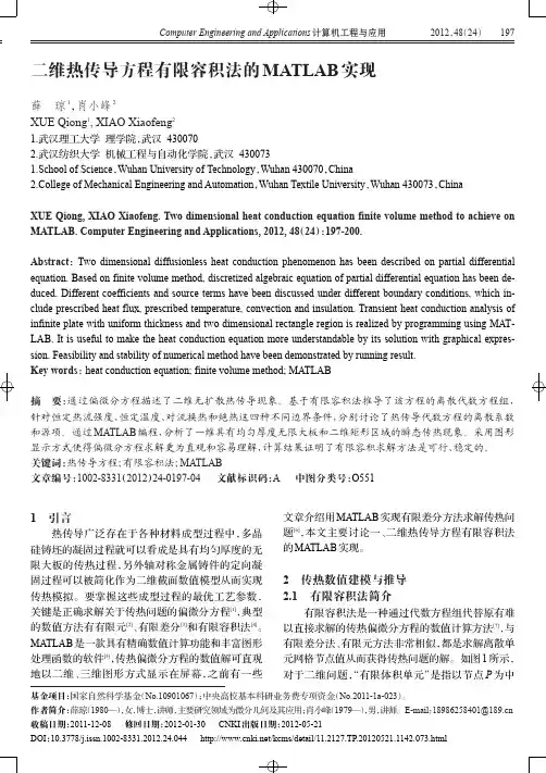 二维热传导方程有限容积法的MATLAB实现