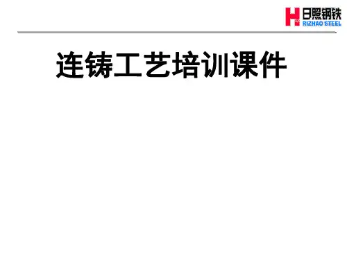 连铸工艺培训课件讲解