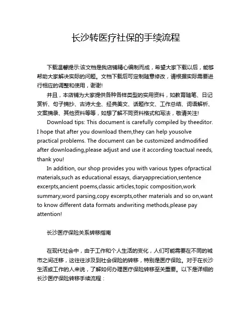 长沙转医疗社保的手续流程