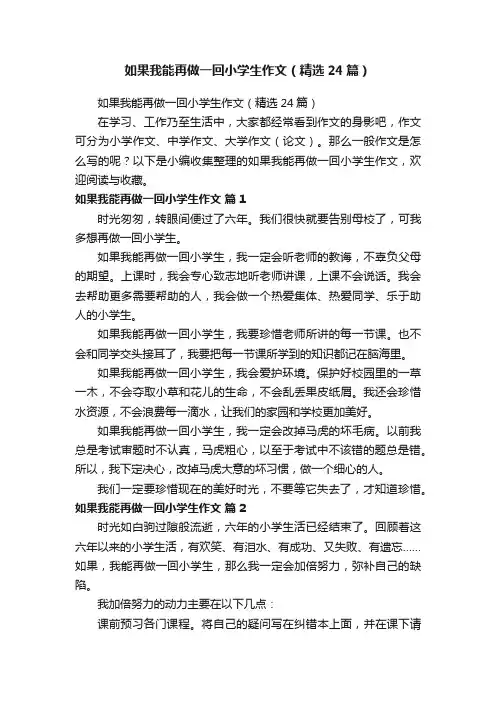 如果我能再做一回小学生作文（精选24篇）