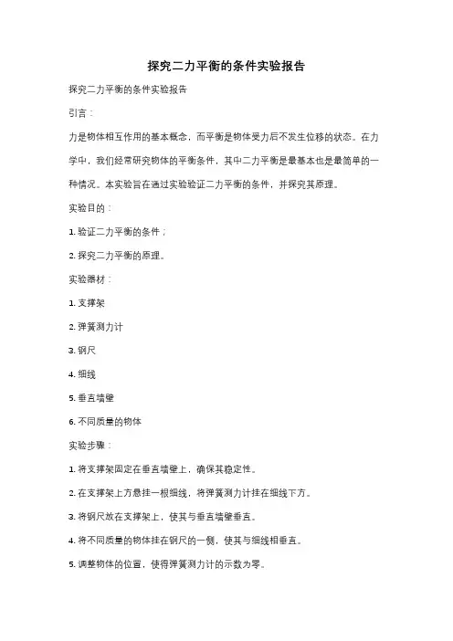 探究二力平衡的条件实验报告