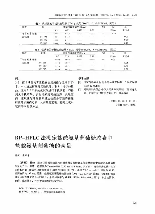 RP—HPLC法测定盐酸氨基葡萄糖胶囊中盐酸氨基葡萄糖的含量