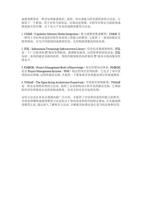 成熟度模型方法论
