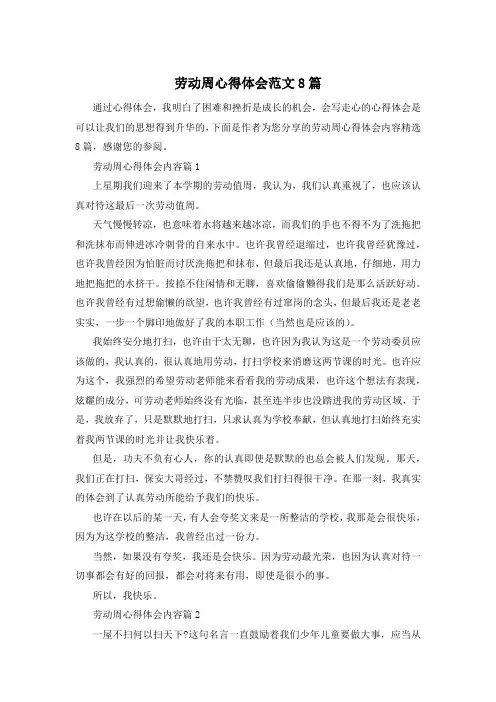劳动周心得体会范文8篇
