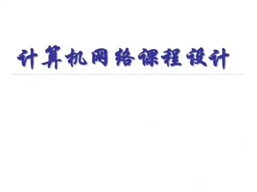 计算机网络课程设计图文新版