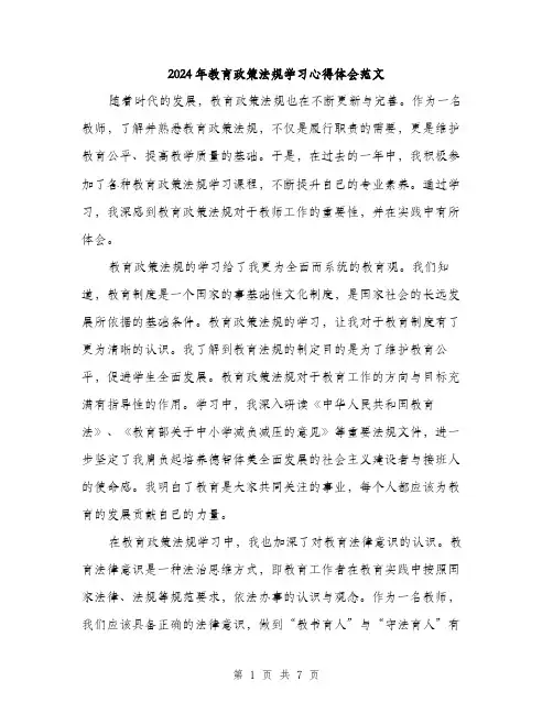 2024年教育政策法规学习心得体会范文(三篇)