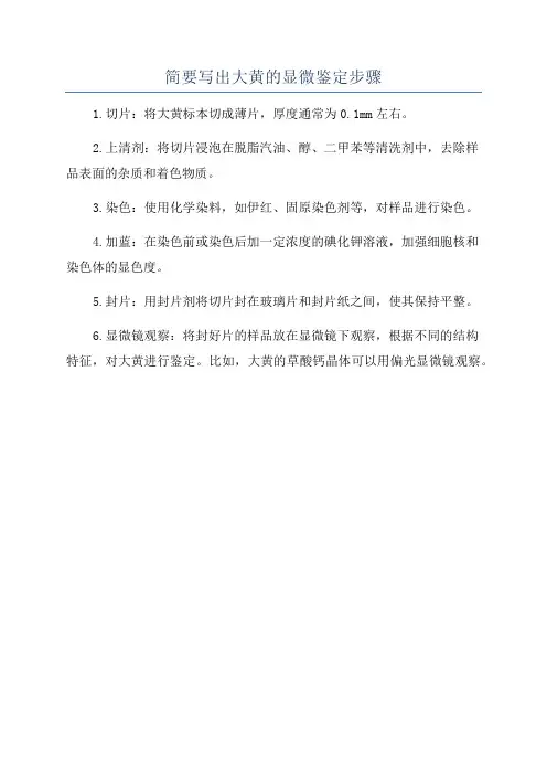 简要写出大黄的显微鉴定步骤