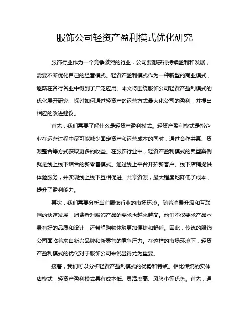 服饰公司轻资产盈利模式优化研究