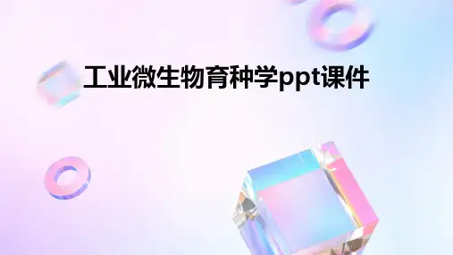 工业微生物育种学PPT课件
