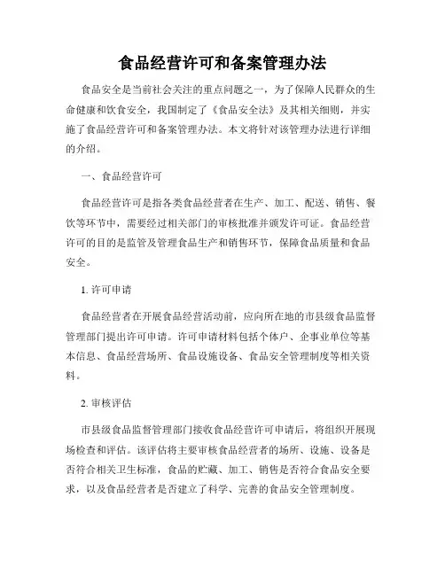 食品经营许可和备案管理办法