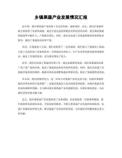 乡镇果蔬产业发展情况汇报