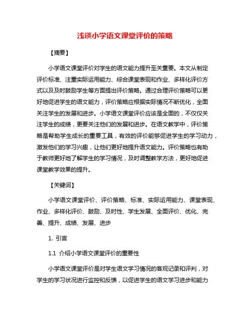 浅谈小学语文课堂评价的策略