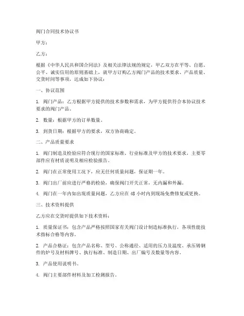 阀门合同技术协议书
