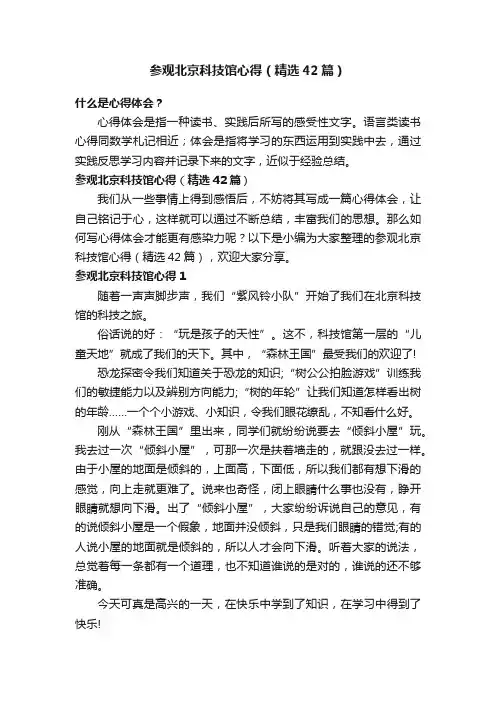 参观北京科技馆心得（精选42篇）