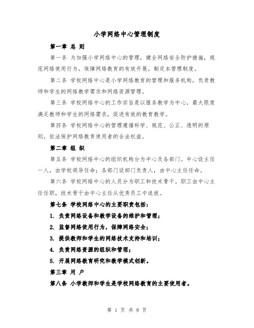 小学网络中心管理制度(4篇)
