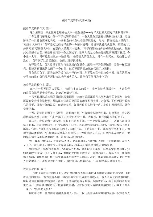 披着羊皮的狼(优秀6篇)