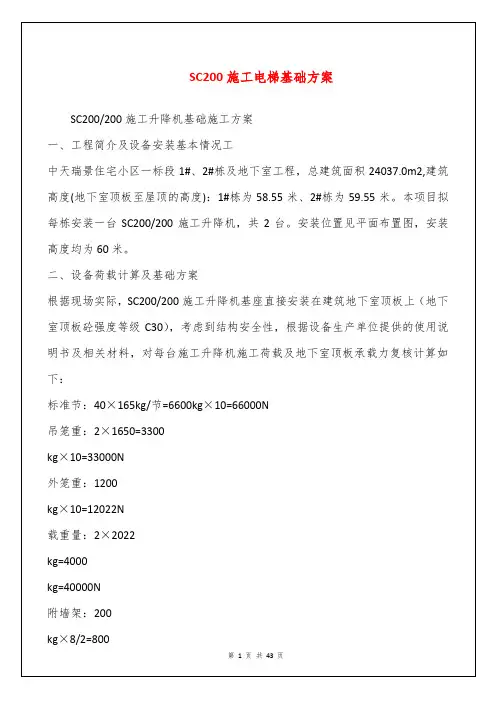 SC200施工电梯基础方案
