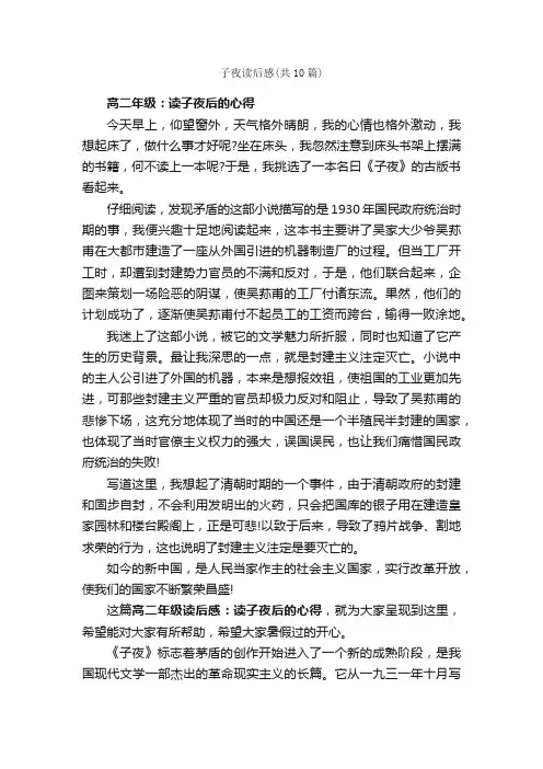 子夜读后感（共10篇）_读后感_