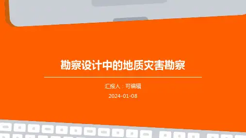 勘察设计中的地质灾害勘察