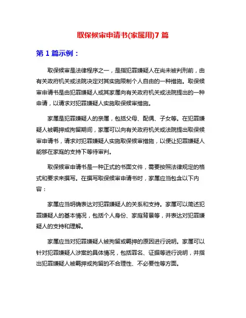 取保候审申请书(家属用)7篇