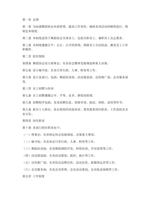 舞蹈协会员工管理制度