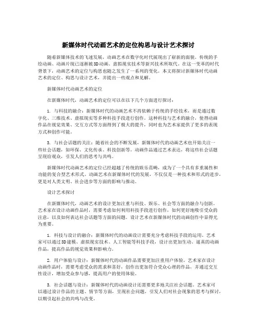 新媒体时代动画艺术的定位构思与设计艺术探讨