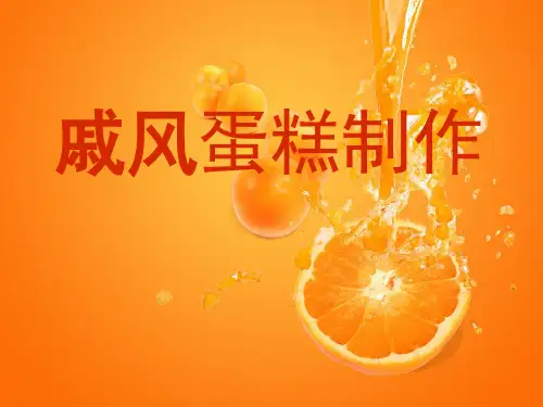 烹饪教案—戚风蛋糕制作
