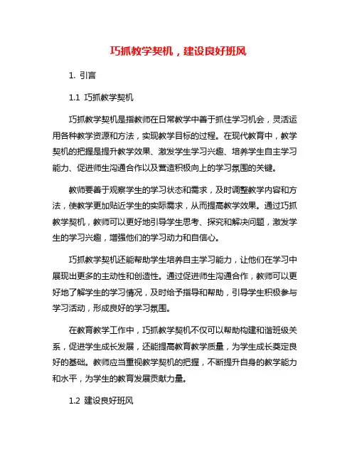 巧抓教学契机,建设良好班风