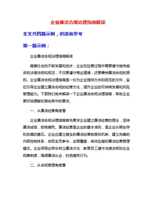企业廉洁合规治理指南解读