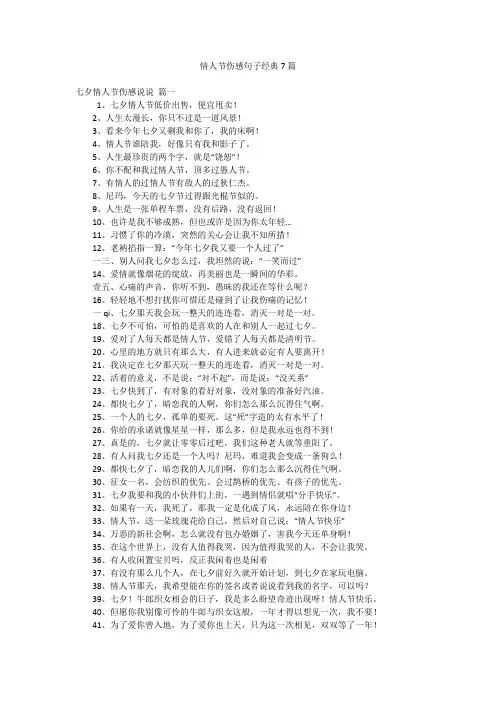 情人节伤感句子经典7篇