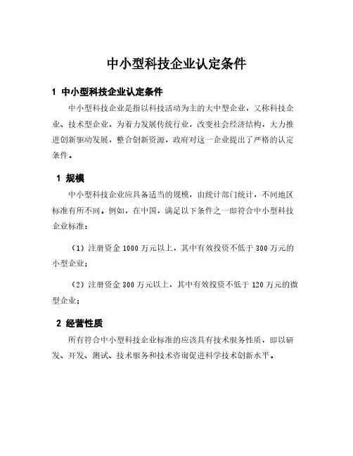 中小型科技企业认定条件