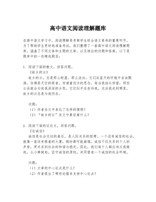 高中语文阅读理解题库