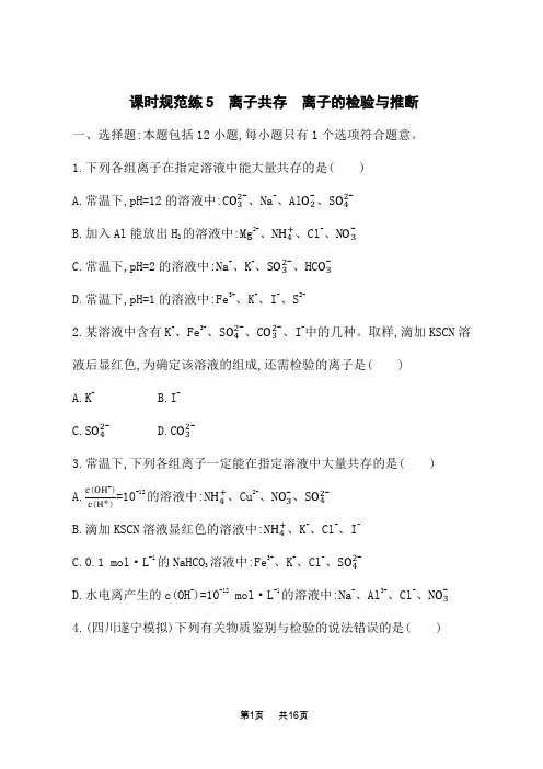 人教版高考化学一轮复习课时规范练 第二章 化学物质及其变化 离子共存 离子的检验与推断 (2)