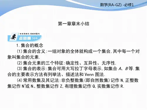 人教A版高中数学必修一课件：第一章章末小结