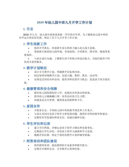 2024年幼儿园中班九月开学工作计划