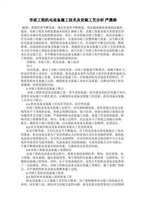 市政工程机电设备施工技术及安装工艺分析 严晨皓