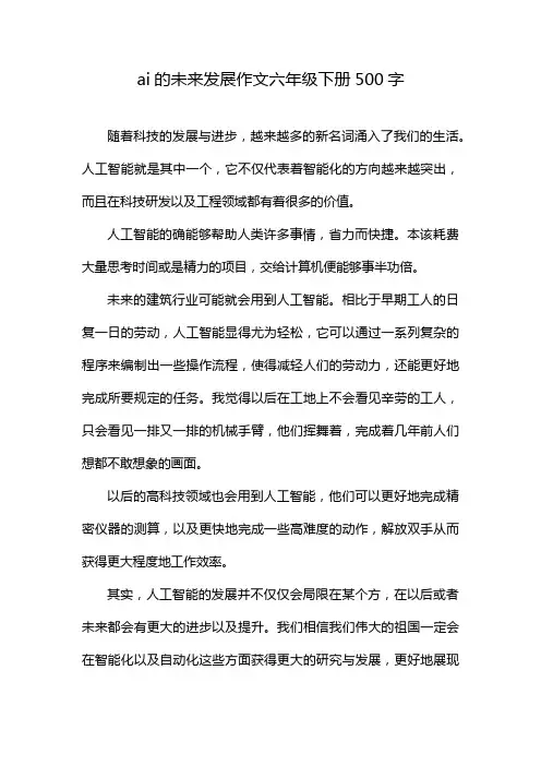 ai的未来发展作文六年级下册500字