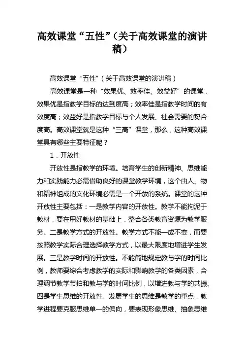 高效课堂“五性”关于高效课堂的演讲稿