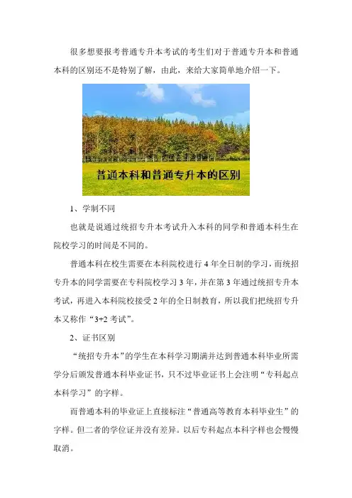 统招专升本和普通本科有什么区别？