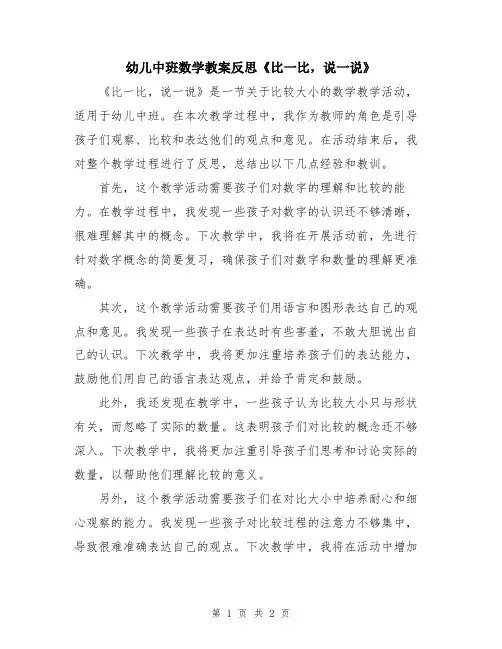 幼儿中班数学教案反思《比一比,说一说》